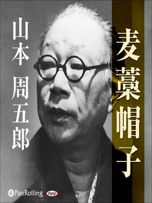 cover image of 麦藁帽子